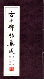 古今碑帖集成 第6函 第36册