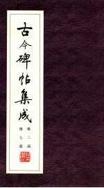 古今碑帖集成 第2函 第7册