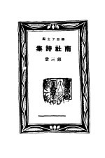 南社诗集 第3册