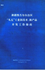 新疆维吾尔自治区“九五”工业新技术、新产品开发工作指南