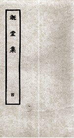 溉堂集 4