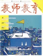 教师教育 2005.6 总第59期