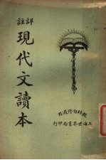 现代文读本 上