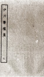 伊川击壤集 3