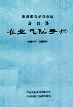 新疆维吾尔自治区奇台县农业气候手册