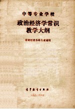 中等专业学校政治经济学常识教学大纲 非财经类各科专业通用