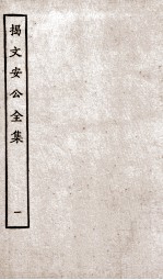 揭文安公全集 1