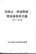 全国五一劳动奖状、奖章获得者名册 1985-2002年