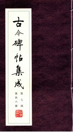 古今碑帖集成 第7函 第46册