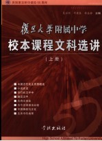 复旦大学附属中学校本课程文科选讲 上