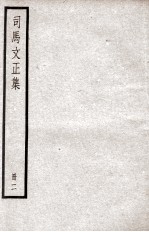 司马温公文集  司马文正集  2