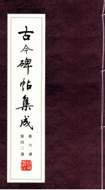 古今碑帖集成 第6函 第42册