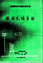 新疆维吾尔自治区轮台县农业气候手册