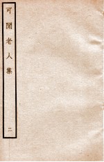 元别集三种 可间老人集 2