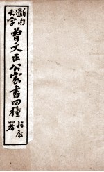 曾文正公文集  大字断句曾文正公家书四种  8