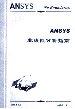 ANSYS  非线性分析指南