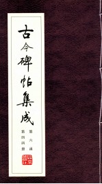 古今碑帖集成 第6函 第44册