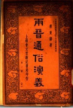 雨晋通俗演义 第1册