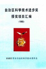 自治区科学技术进步奖授奖项目汇编 1985