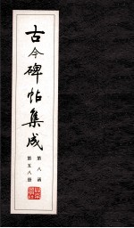 古今碑帖集成 第8函 第58册