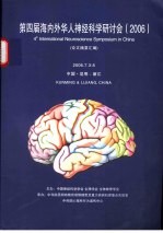 第四届海内外华人神经科学研讨会 2006 论文摘要汇编