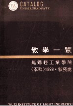 教学一览 无锡轻工业学院 本科1988·教务处