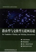 路由型与交换型互连网基础 内部试用版