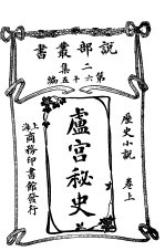 卢宫秘史 卷上