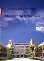 全军首届血液净化学术会议  2006年南京连续性血液净化学术论坛