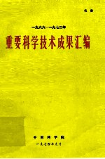 重要科学技术成果汇编 1966-1972年