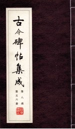 古今碑帖集成 第8函 第56册