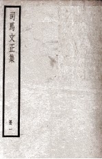 司马温公文集  司马文正集  1