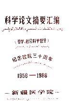 科学论文摘要汇编 哲学、社会科学部分