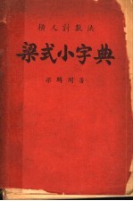 梁式小字典