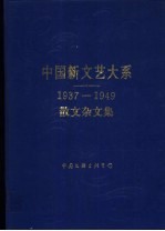 中国新文艺大系 1937-1949 散文杂文集