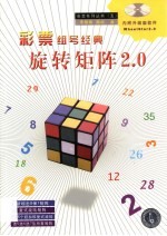 旋转矩阵2.0 彩票组号经典