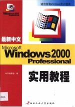 最新中文Windows 2000实用教程