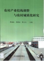 农村产业结构调整与农村城镇化研究