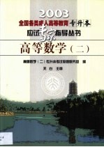 全国各类成人高等教育专升本应试专家指导丛书 高等数学 2