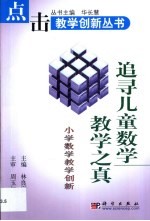 追寻儿童数学教学之真 小学数学教学创新