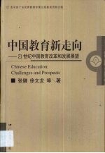 中国教育新走向 21世纪中国教育改革和发展展望