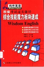 四级考试过关捷径 综合技能魔力板块速成