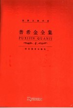 普希金全集 第4卷 长诗、童话诗卷