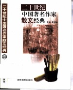 二十世纪中国著名作家散文经典 23-24册