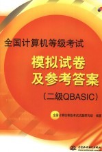 全国计算机等级考试模拟试卷及参考答案：二级QBASIC