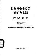 科学社会主义的理论与实践教学要点