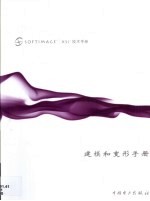 Softimage/XSI技术手册 基础手册