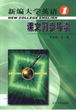 《新编大学英语》课文同步导读 第1册