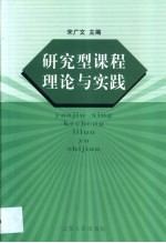 研究型课程理论与实践