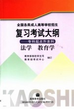 全国各类成人高等学校招生复习考试大纲 专科起点升本科 法学 教育学